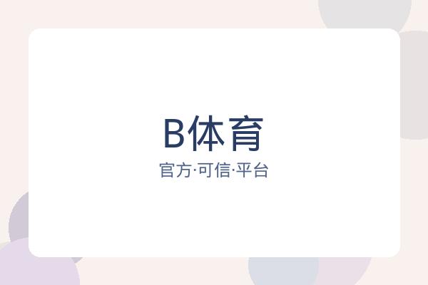 B体育 图片